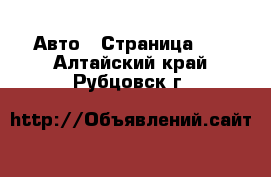  Авто - Страница 35 . Алтайский край,Рубцовск г.